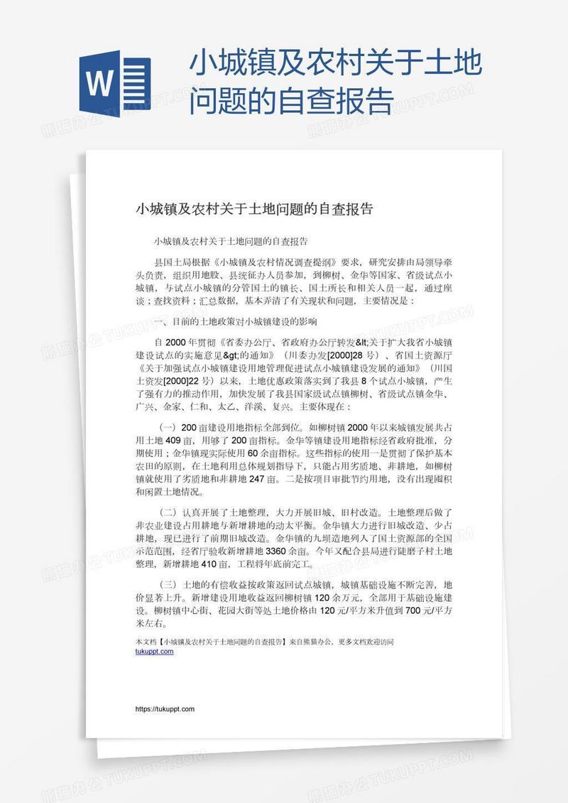 小城镇及农村关于土地问题的自查报告