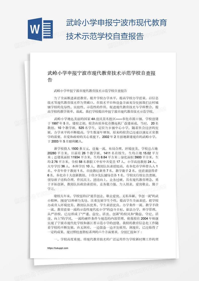 武岭小学申报宁波市现代教育技术示范学校自查报告