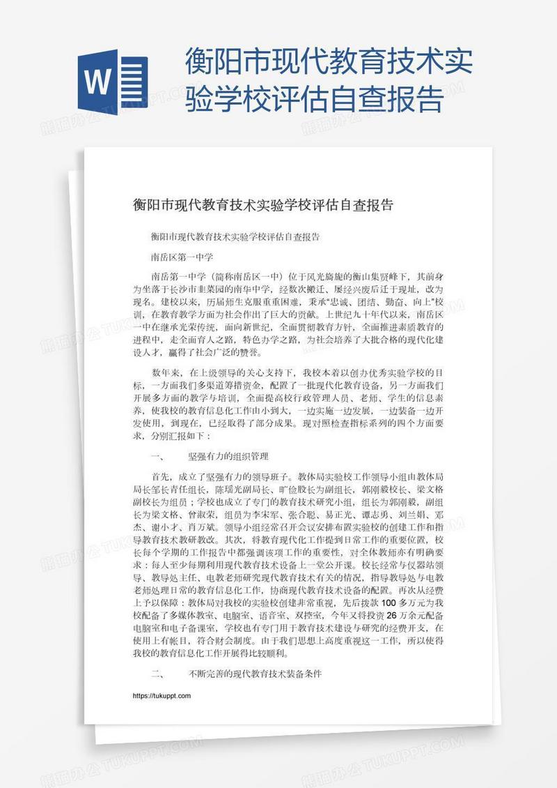 衡阳市现代教育技术实验学校评估自查报告