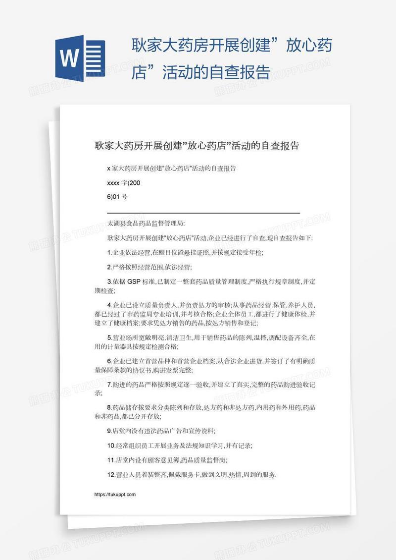 耿家大药房开展创建”放心药店”活动的自查报告