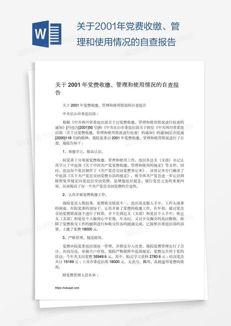 关于2001年党费收缴、管理和使用情况的自查报告