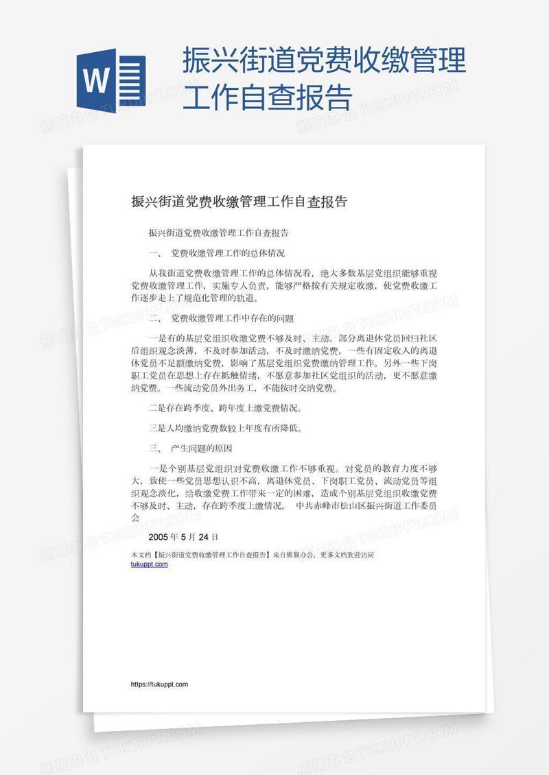 振兴街道党费收缴管理工作自查报告