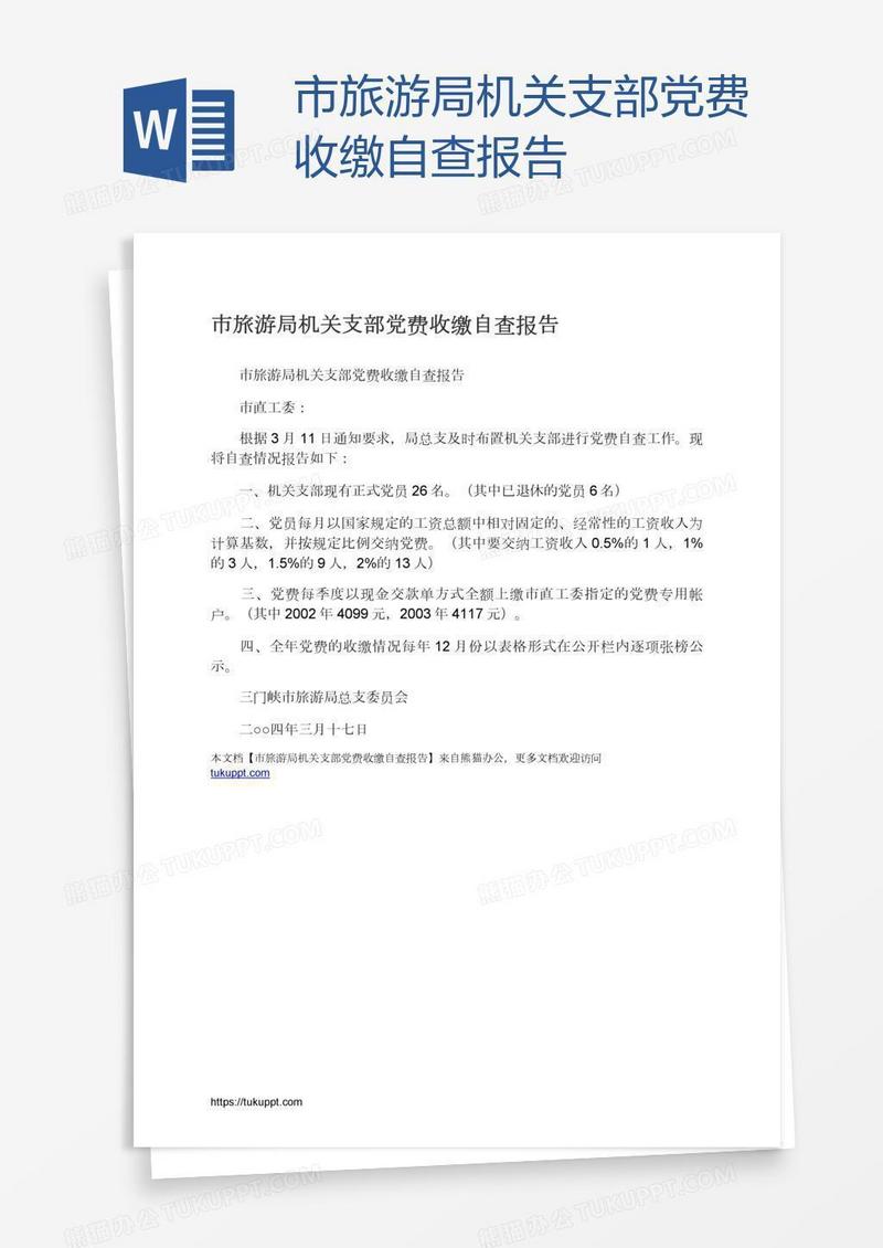 市旅游局机关支部党费收缴自查报告