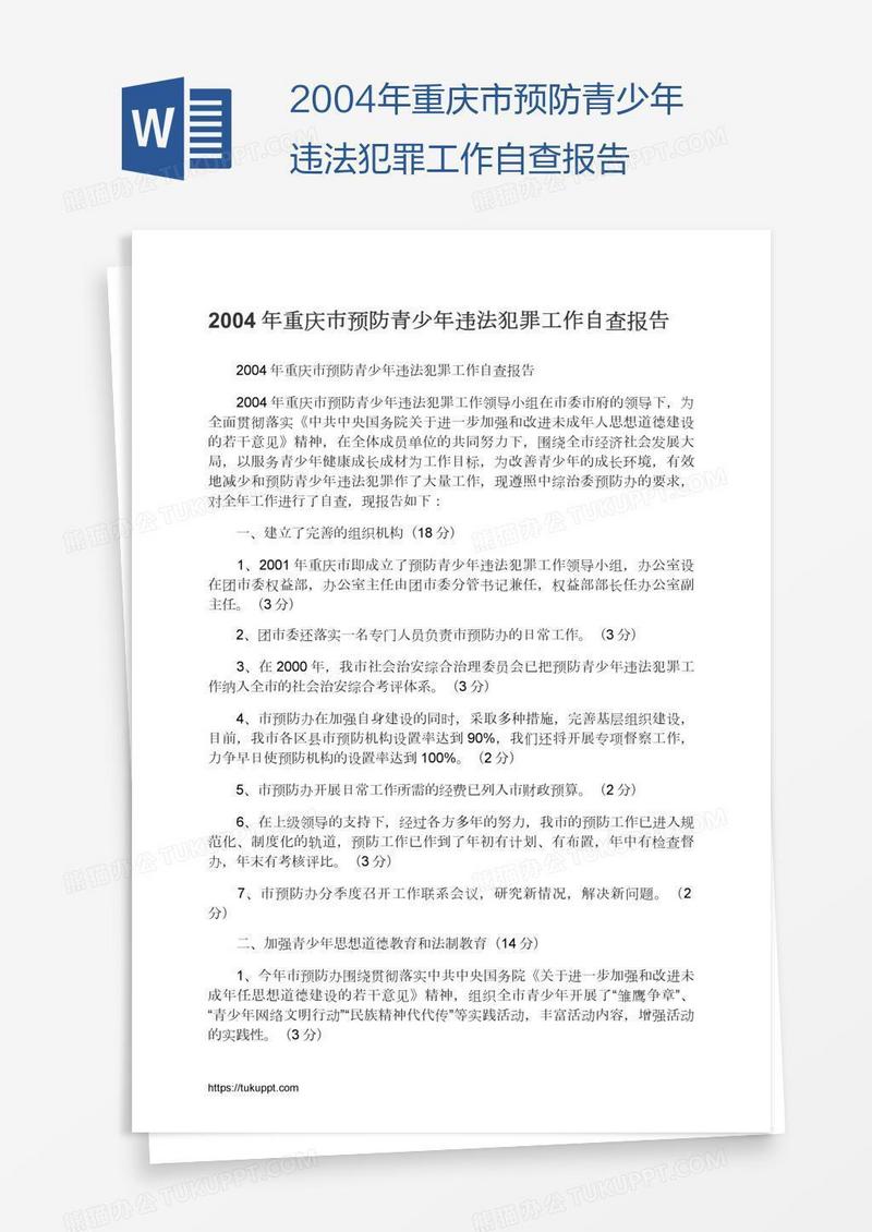 2004年重庆市预防青少年违法犯罪工作自查报告