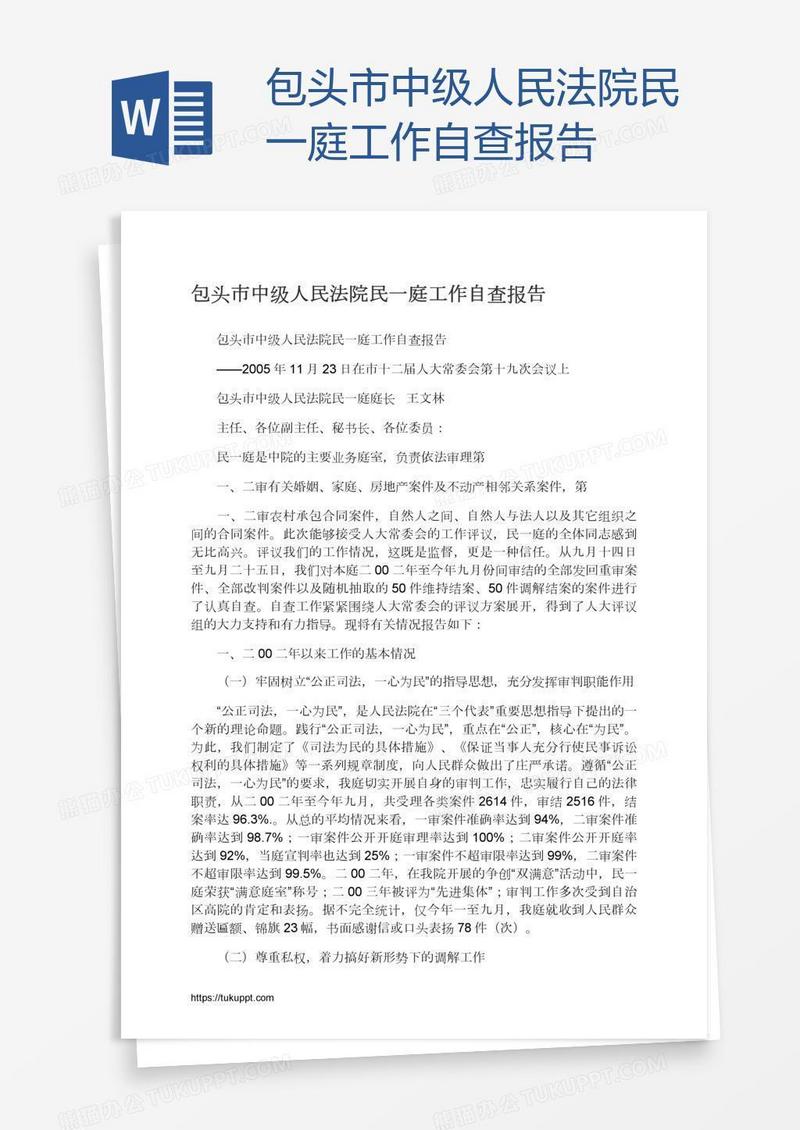 包头市中级人民法院民一庭工作自查报告