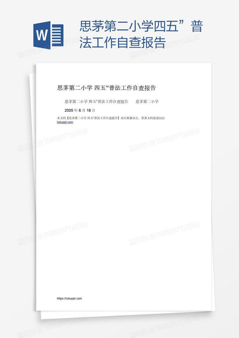 思茅第二小学四五”普法工作自查报告