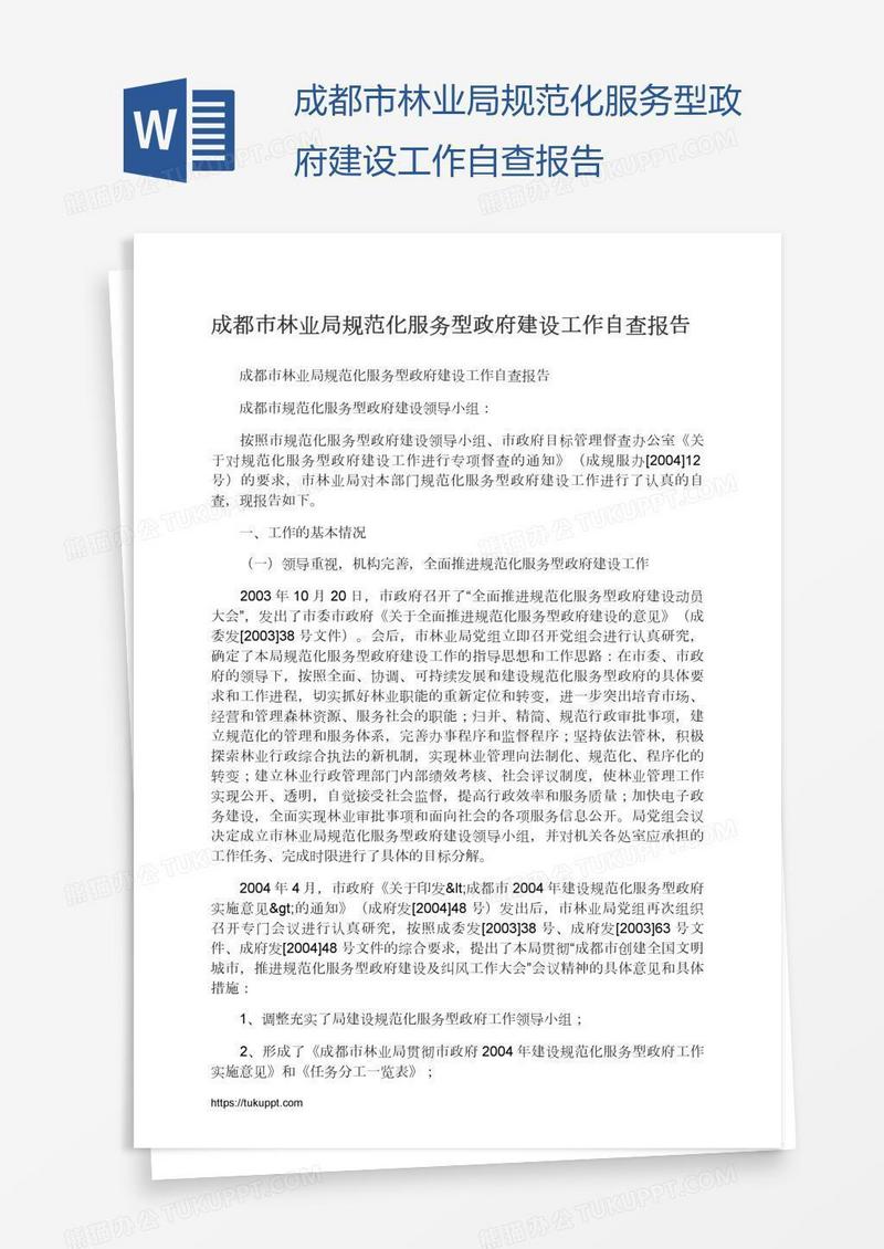 成都市林业局规范化服务型政府建设工作自查报告