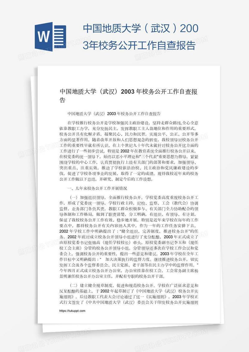 中国地质大学（武汉）2003年校务公开工作自查报告