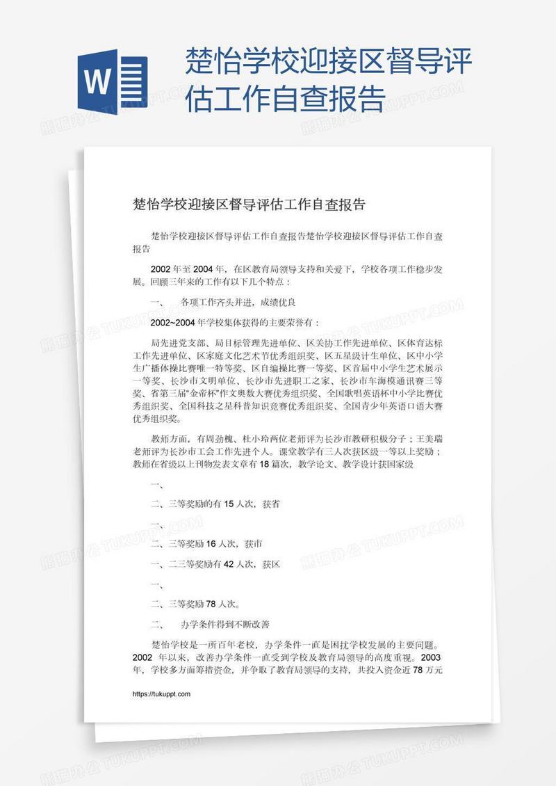 楚怡学校迎接区督导评估工作自查报告