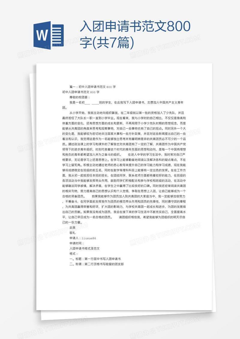 入团申请书范文800字(共7篇)