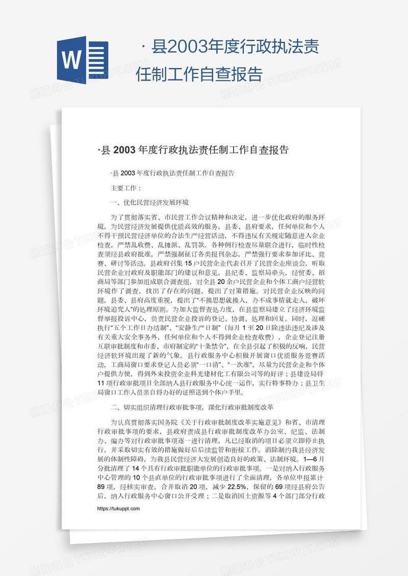 ·县2003年度行政执法责任制工作自查报告