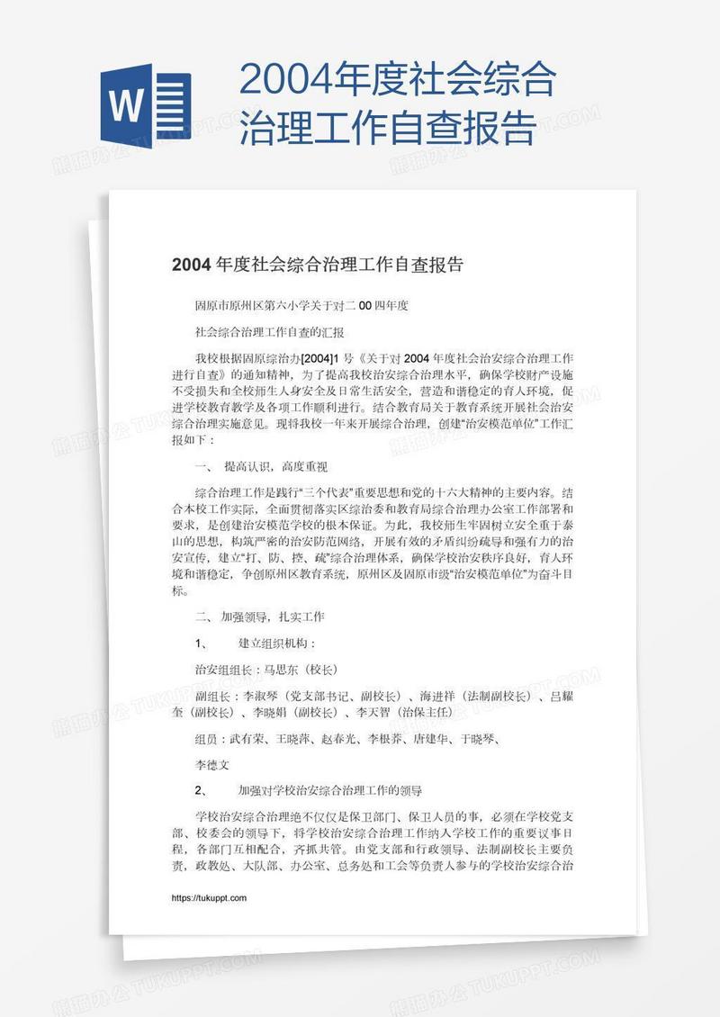 2004年度社会综合治理工作自查报告