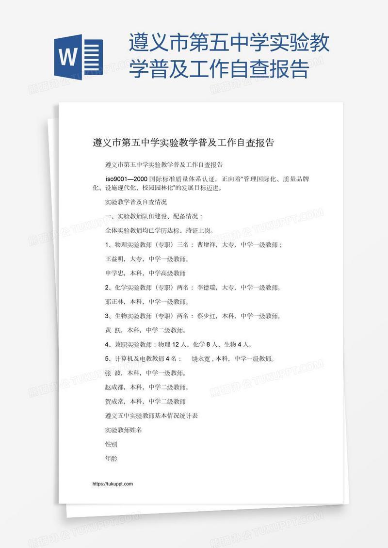遵义市第五中学实验教学普及工作自查报告