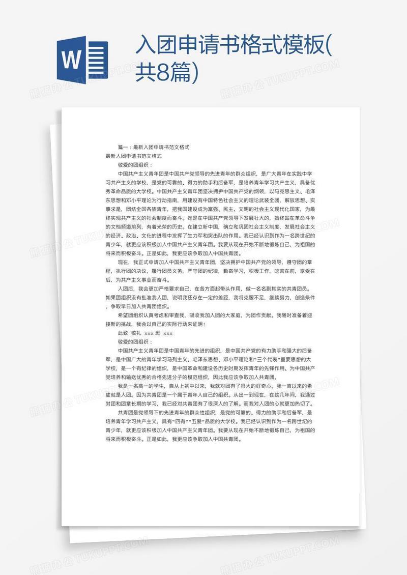入团申请书格式模板(共8篇)