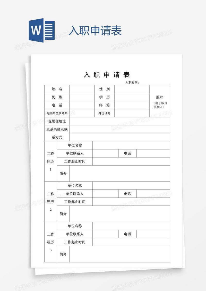 入职申请表