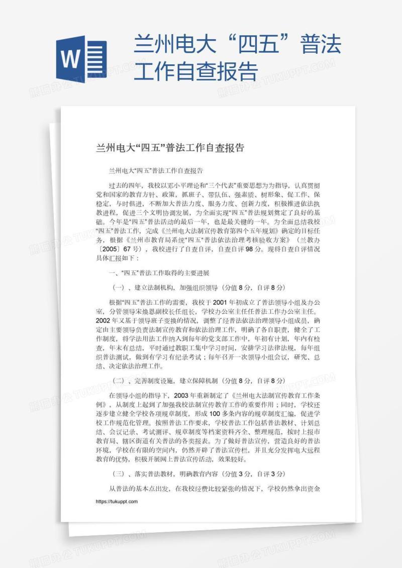 兰州电大“四五”普法工作自查报告