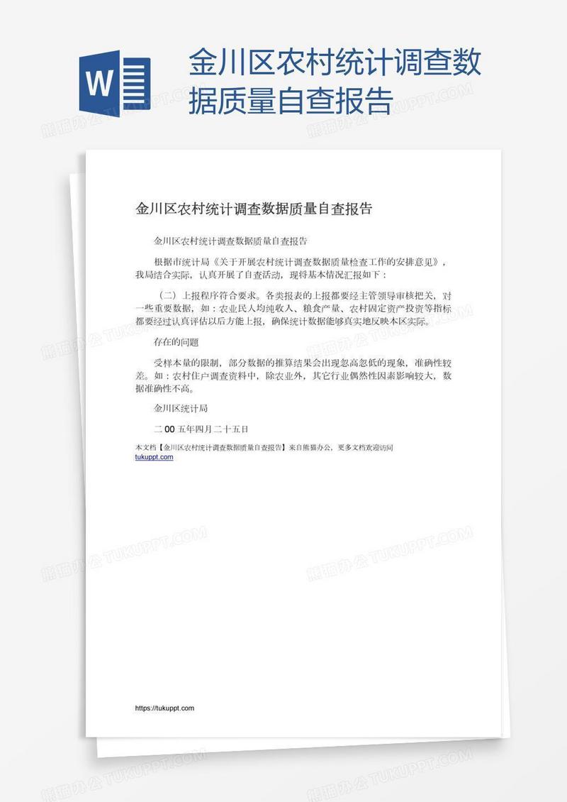 金川区农村统计调查数据质量自查报告