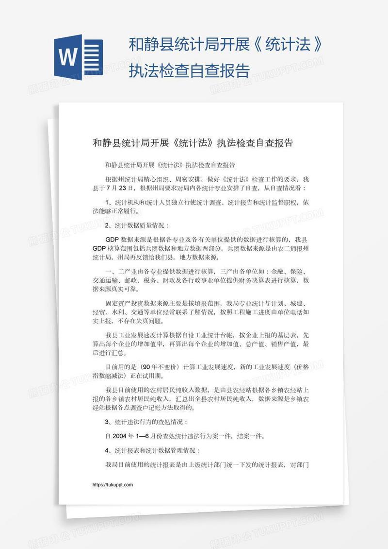和静县统计局开展《统计法》执法检查自查报告