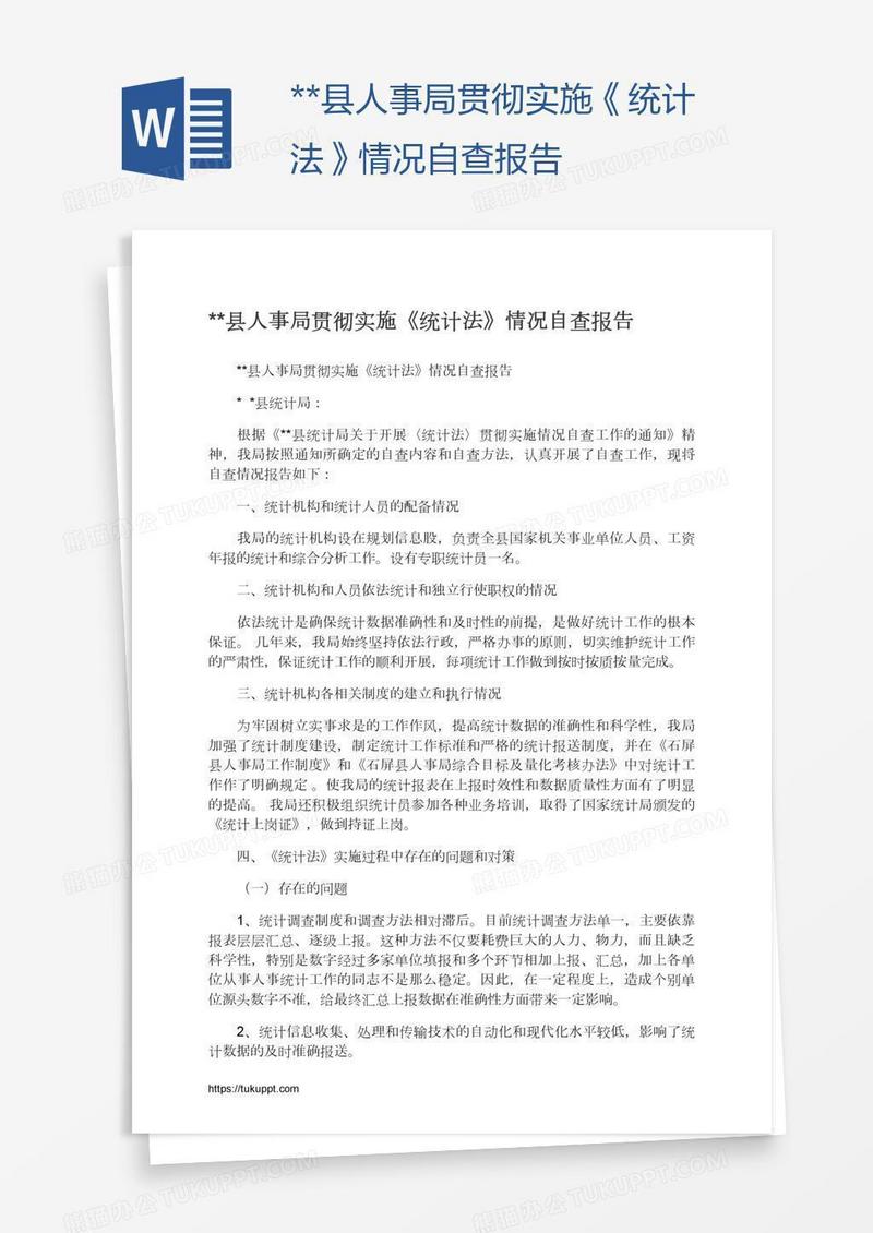 **县人事局贯彻实施《统计法》情况自查报告