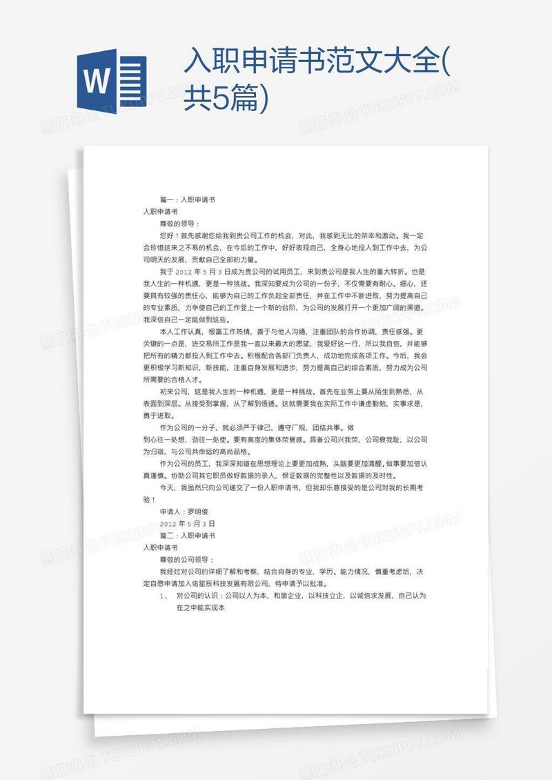 入职申请书范文大全(共5篇)