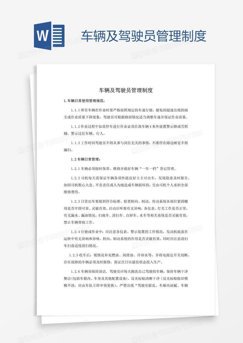 车辆及驾驶员管理制度