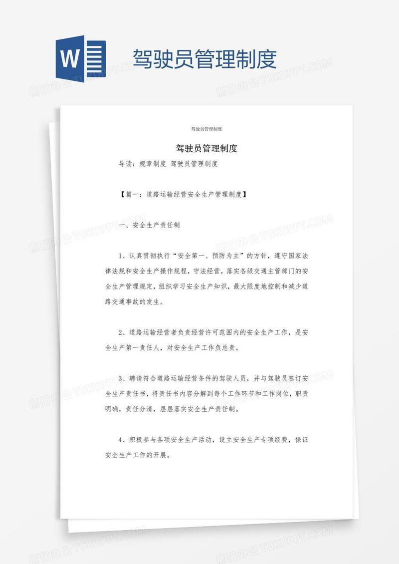 驾驶员管理制度