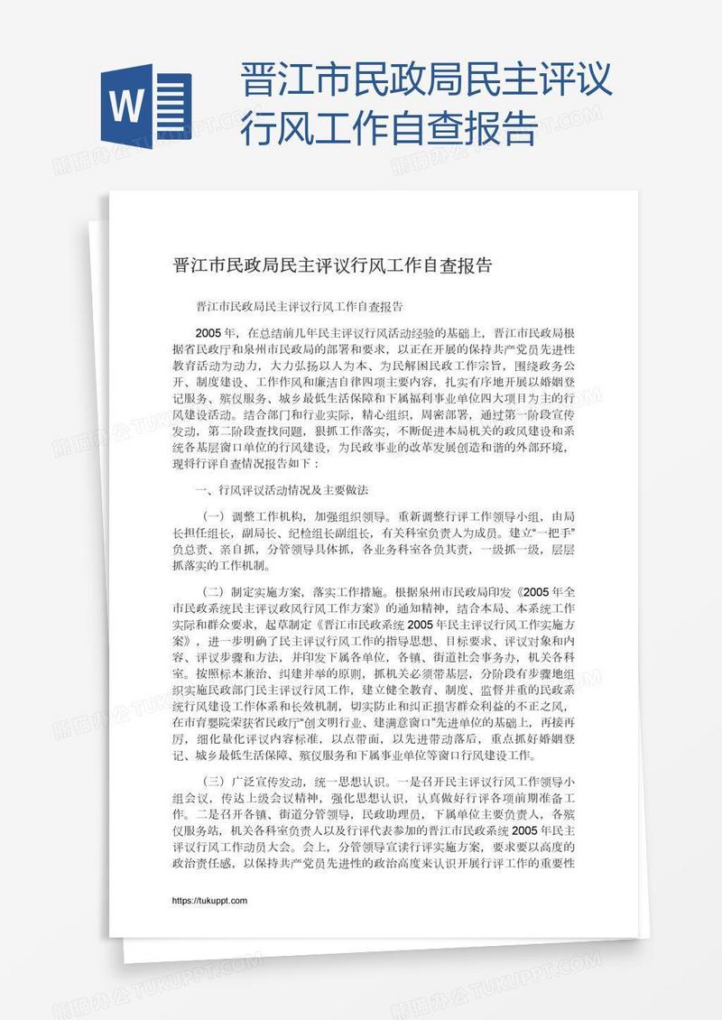 晋江市民政局民主评议行风工作自查报告