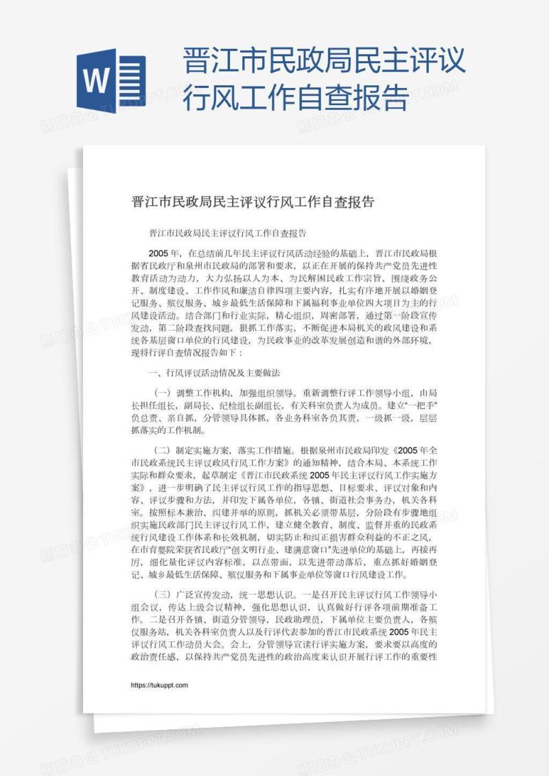 晋江市民政局民主评议行风工作自查报告