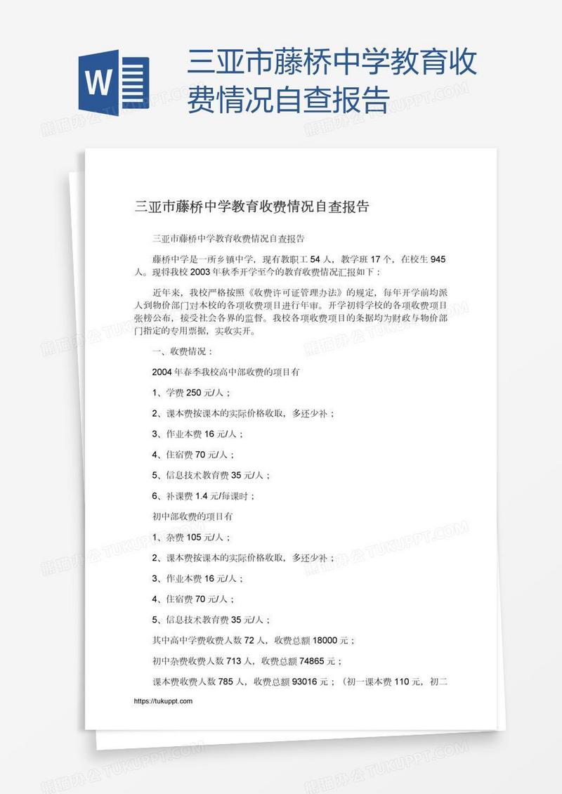 三亚市藤桥中学教育收费情况自查报告