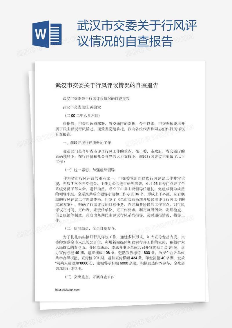 武汉市交委关于行风评议情况的自查报告