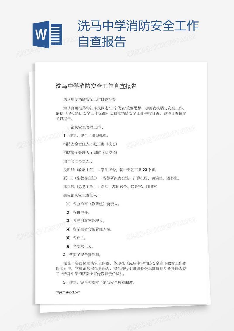 洗马中学消防安全工作自查报告