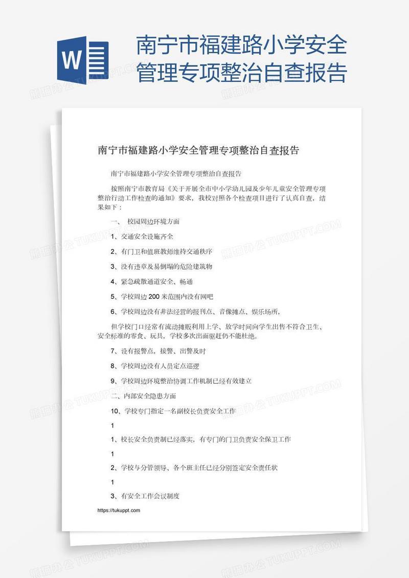 南宁市福建路小学安全管理专项整治自查报告