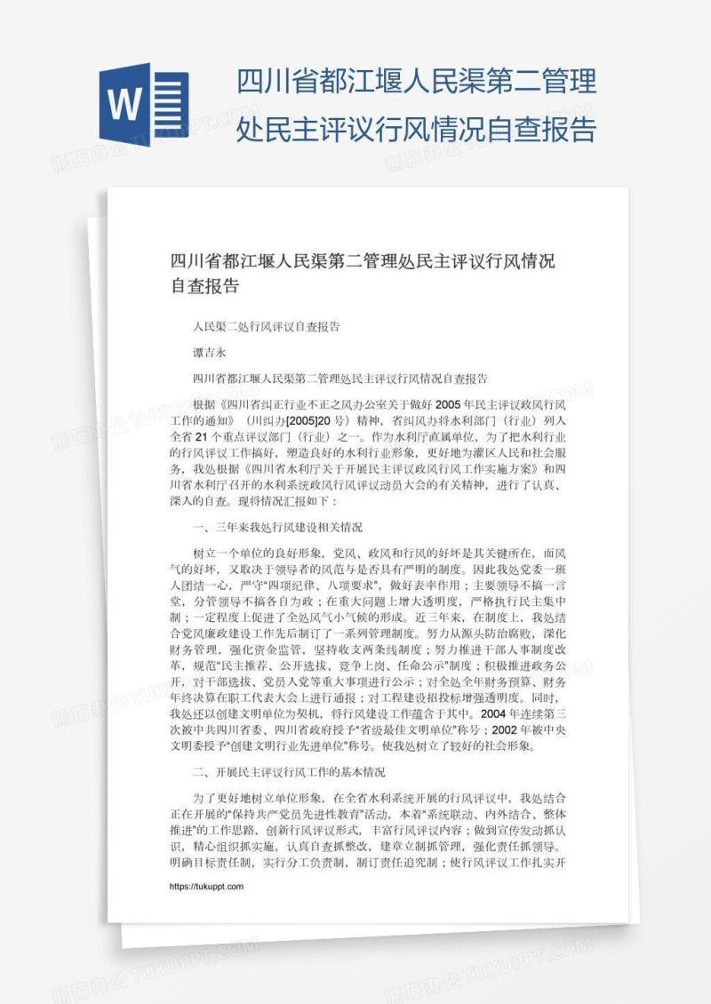 四川省都江堰人民渠第二管理处民主评议行风情况自查报告
