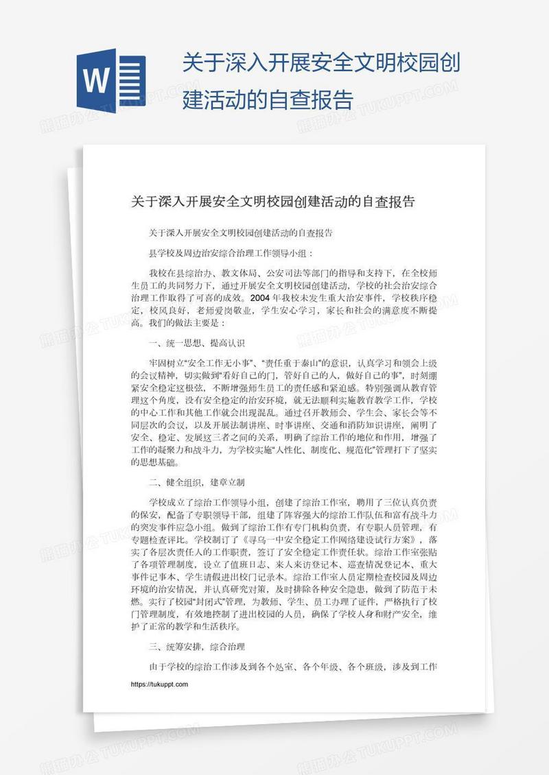 关于深入开展安全文明校园创建活动的自查报告