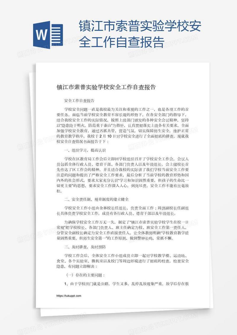 镇江市索普实验学校安全工作自查报告