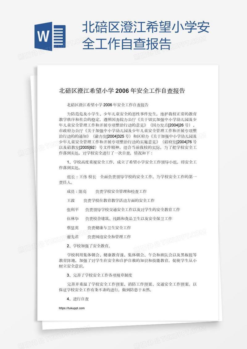 北碚区澄江希望小学安全工作自查报告