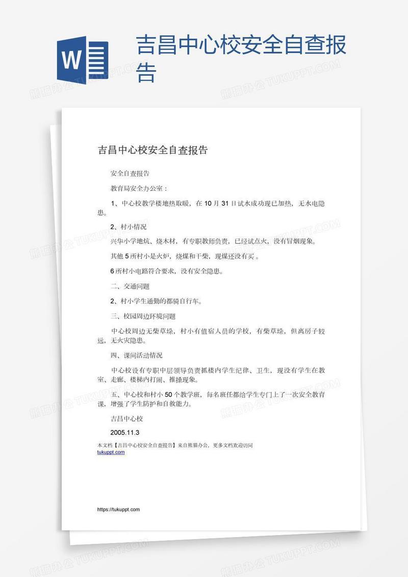 吉昌中心校安全自查报告