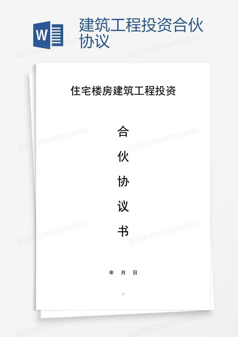 建筑工程投资合伙协议