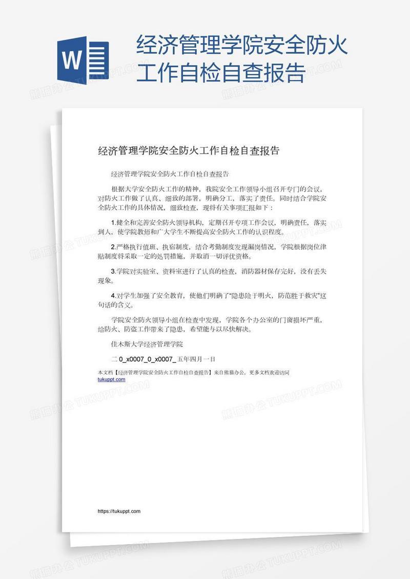 经济管理学院安全防火工作自检自查报告