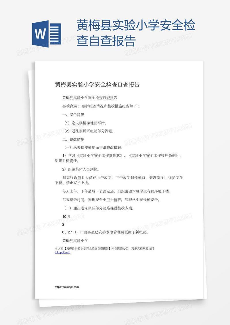黄梅县实验小学安全检查自查报告