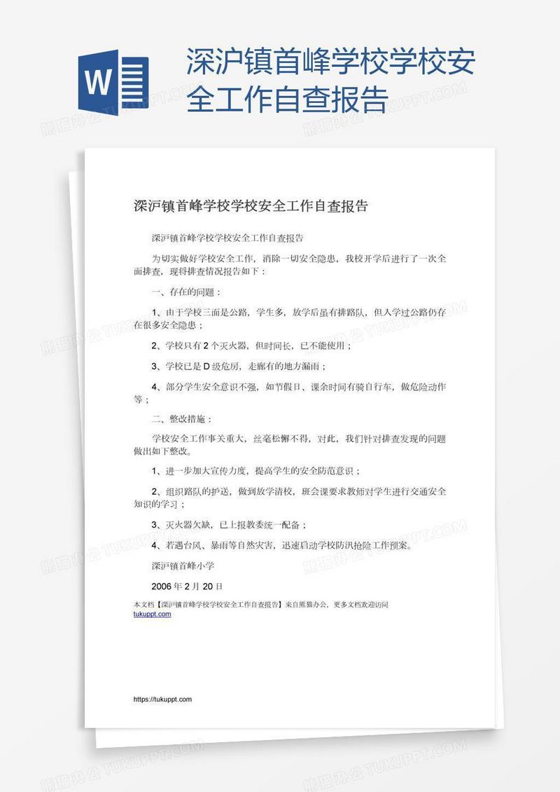 深沪镇首峰学校学校安全工作自查报告