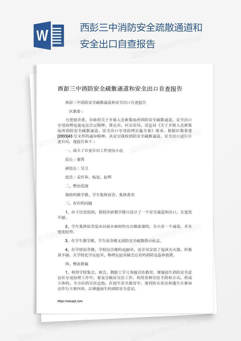 西彭三中消防安全疏散通道和安全出口自查报告