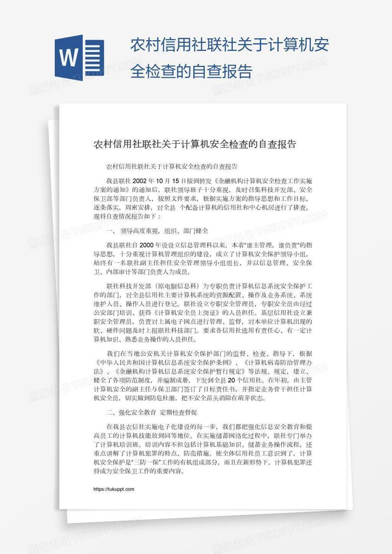 农村信用社联社关于计算机安全检查的自查报告