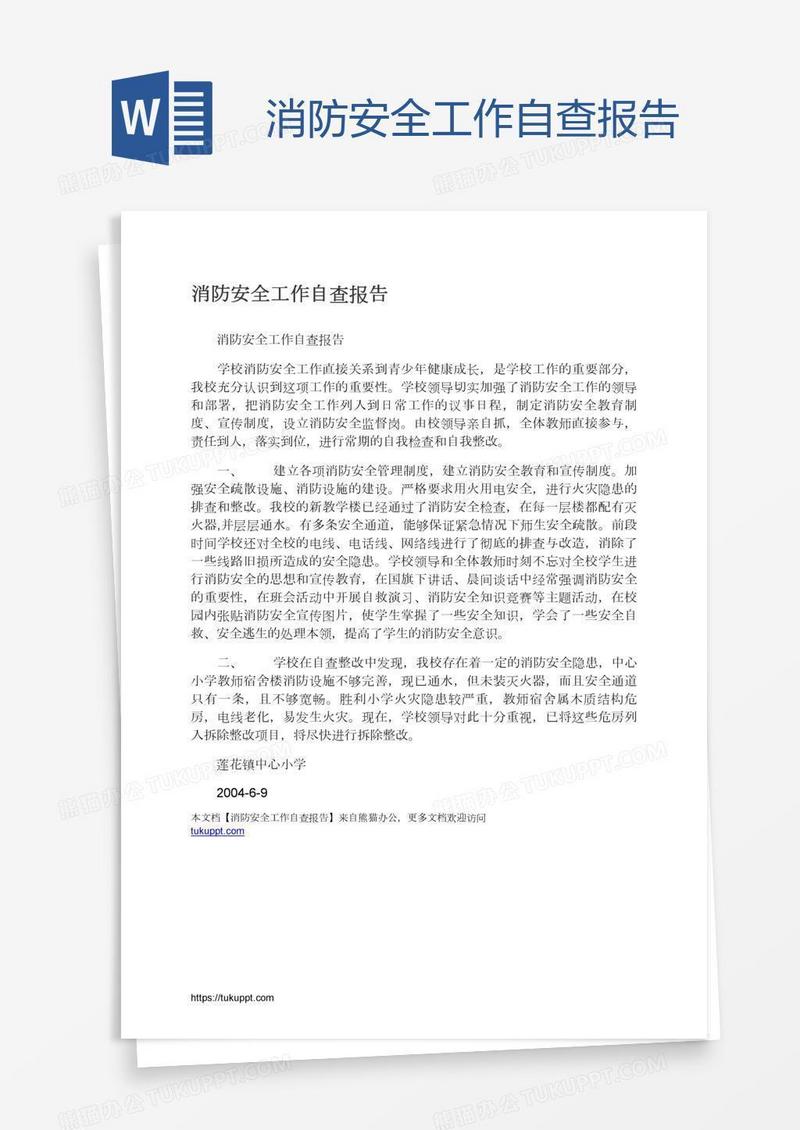 消防安全工作自查报告