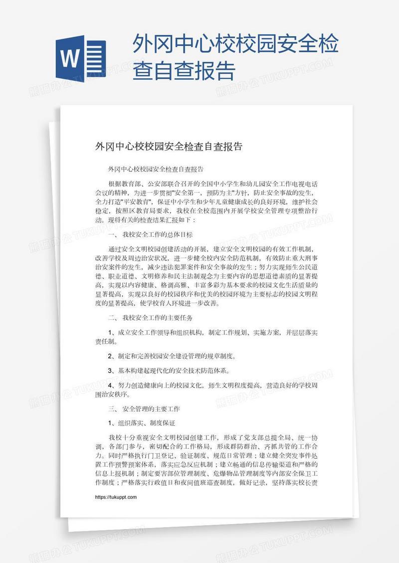 外冈中心校校园安全检查自查报告
