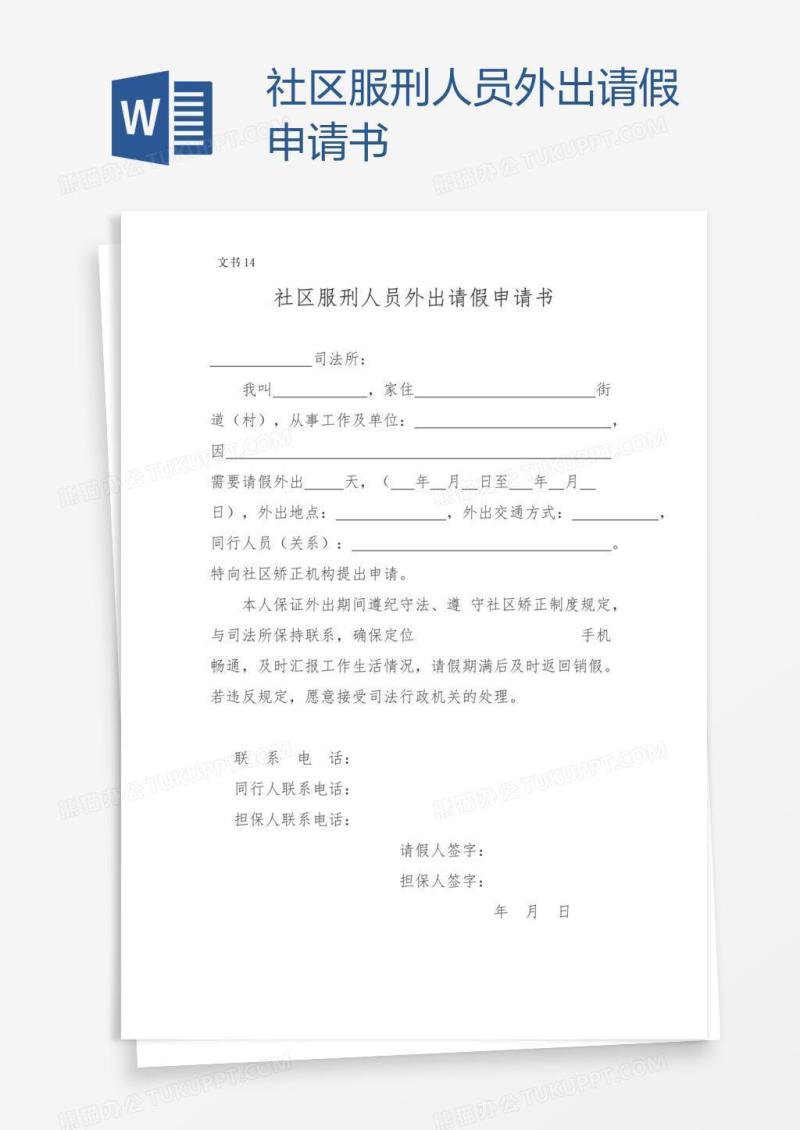 社区服刑人员外出请假申请书