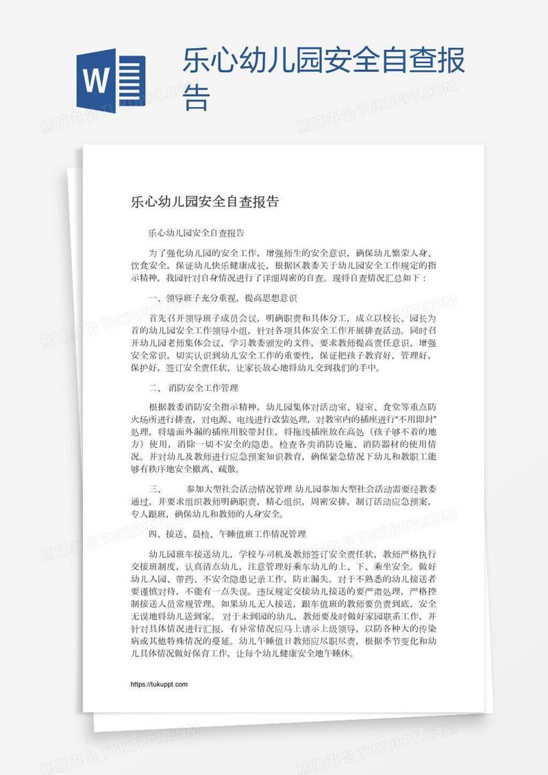乐心幼儿园安全自查报告