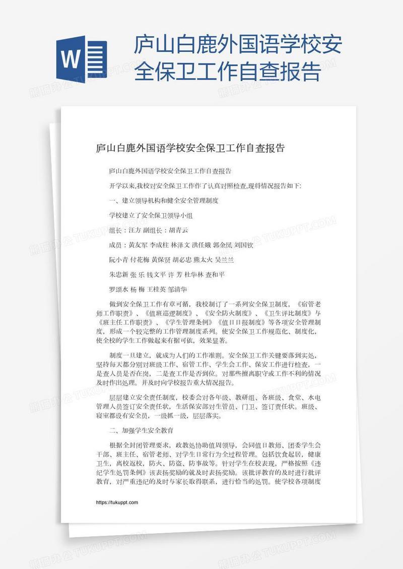 庐山白鹿外国语学校安全保卫工作自查报告