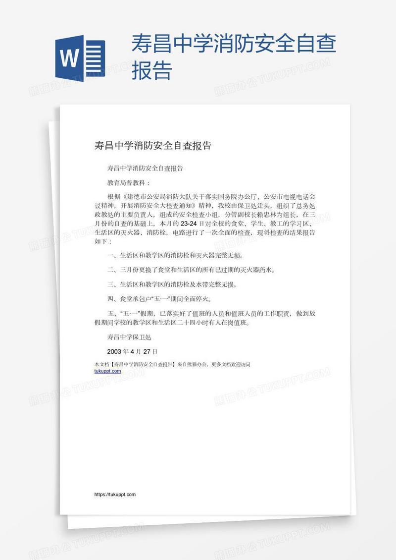 寿昌中学消防安全自查报告