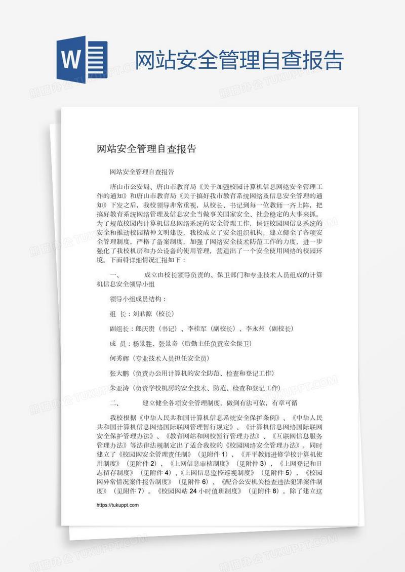 网站安全管理自查报告